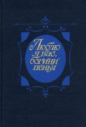 Люблю я вас, богини пенья...