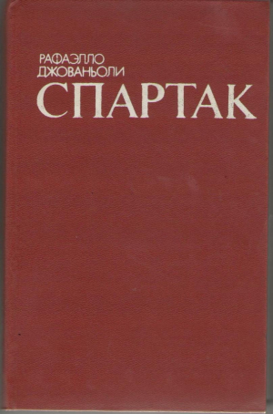 Спартак историческая повесть из vii века римской эры