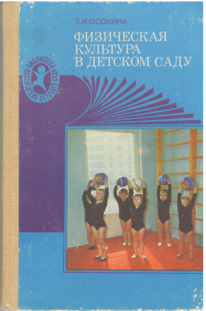 физическая культура в детском саду