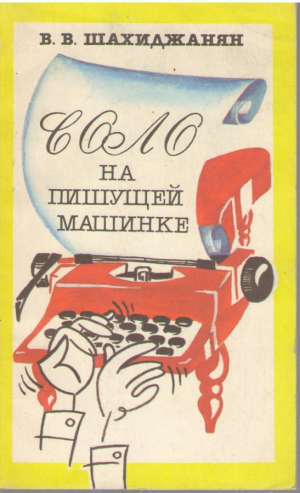 Соло на пишущей машинке