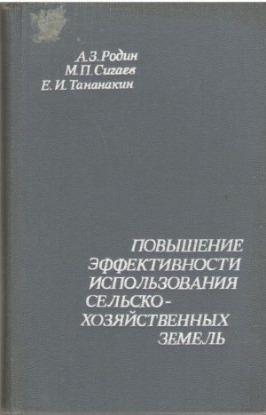 повышение эффективности использования сельскохозяйственных земель