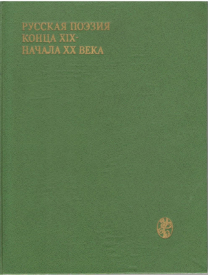 Русская поэзия конца XIX начала XX века