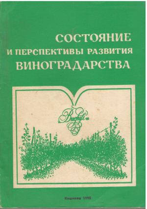 состояние и перспективы развития виноградарства