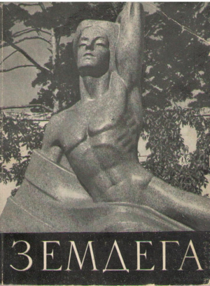 Земдега