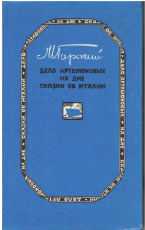 Дело Артамоновых  на дне сказки об Италии