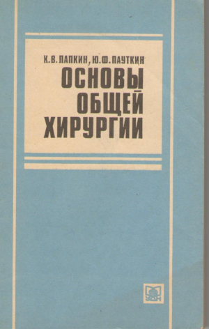 Основы общей хирургии