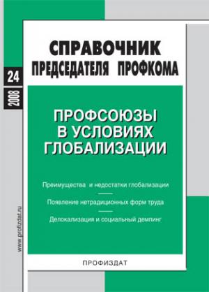 Справочник председателя профкома
