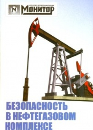 Безопасность в нефтегазовом комплексе