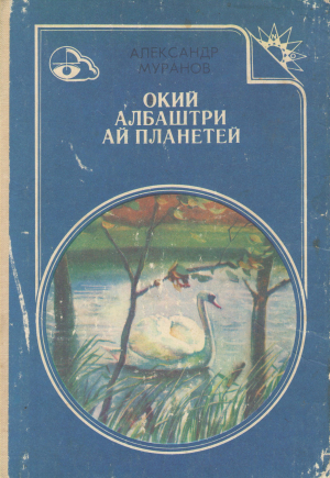 окий албаштри ай планетей ochii albastri ai planetei