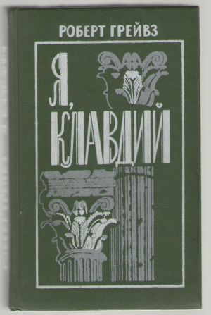 Я , Клавдий