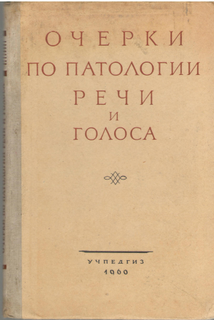 очерки по патологии речи и голоса выпуск i (log1)
