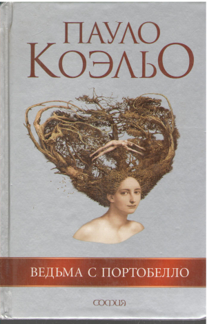 ведьма с портобелло