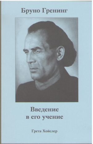бруно гренинг введение в его учение