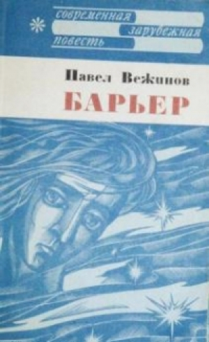 Барьер
