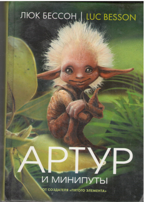 Артур и минипуты книга первая