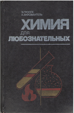 химия для любознательных