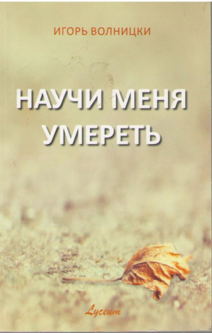 Научи меня умереть