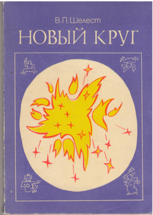 новый круг