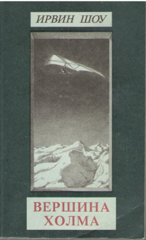 Вершина холма  The top of the hill