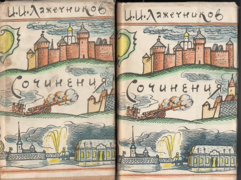 И.И. Лажечников сочинения в 2-х томах