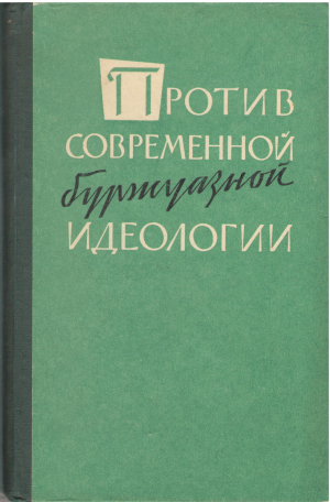 против современной буржуазной идеологии