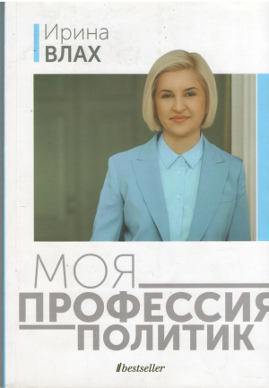 моя профессия политик