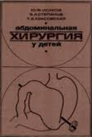 Абдоминальная хирургия у детей
