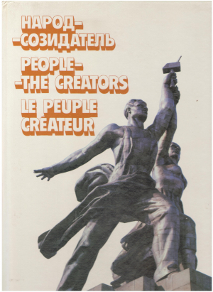 народ созидатель people the creators le peuple createur