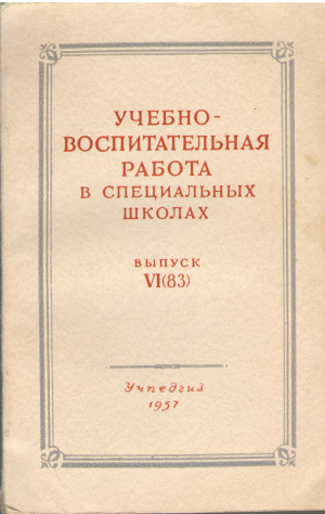 учебно-воспитательная работа в специальных школах выпуск vi(83) школы для глухонемых слепых детей и вспомогательные школы (log1)