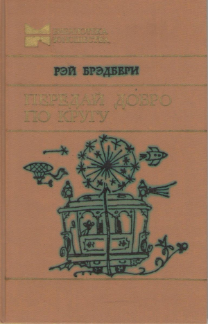 Передай добро по кругу