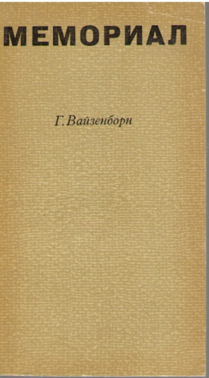 Мемориал / Memorial