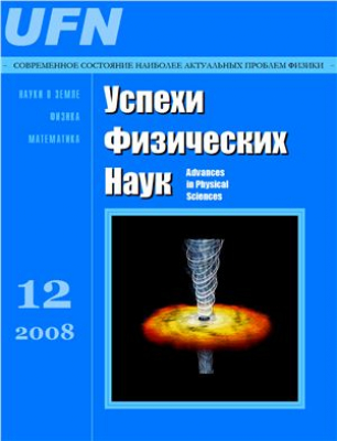 Успехи физических наук