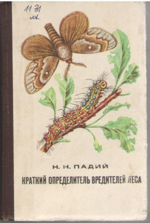 Краткий определитель вредителей леса