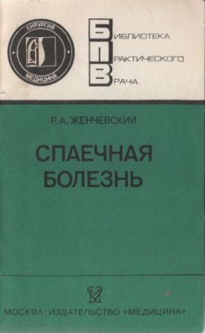 Спаечная болезнь