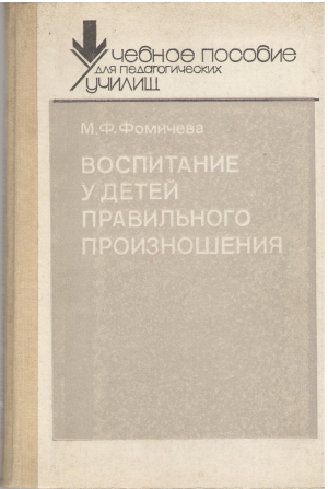 воспитание у детей правильного произношения (log1)