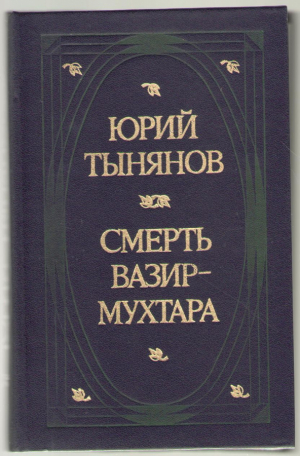 Смерть Вазир-Мухтара