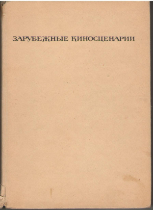 Зарубежные киносценарии