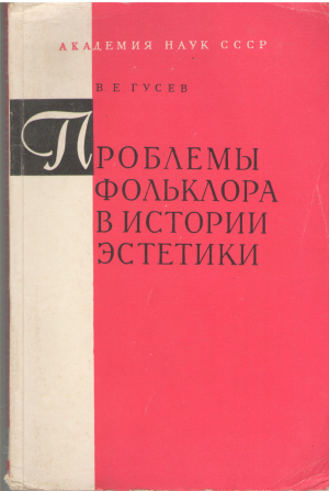 проблемы фольклора в истории эстетики