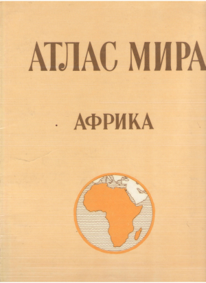 атлас мира африка