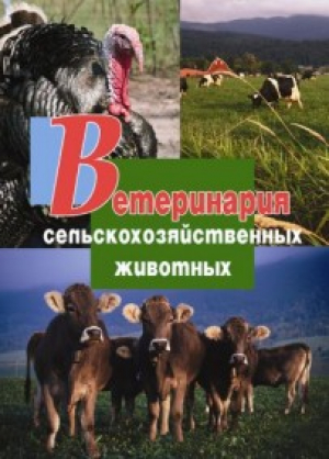 Ветеринария сельскохозяйственных животных