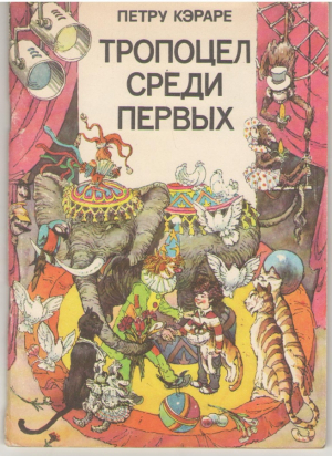 Тропоцел среди первых  Рассказ в стихах