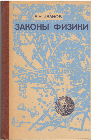 Законы Физики