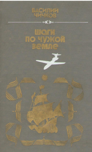 Шаги по чужой земле