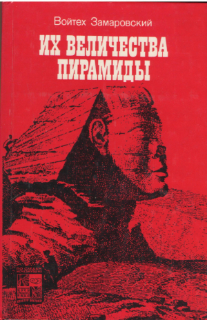 Их величества пирамиды