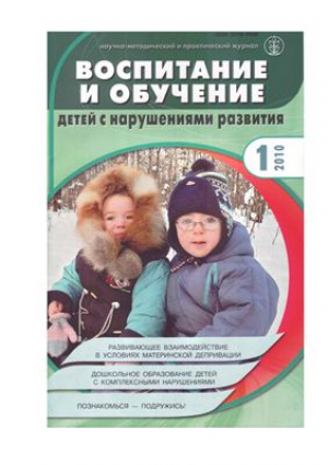 Дефектология и воспитание и обучение детей с нарушениями развития