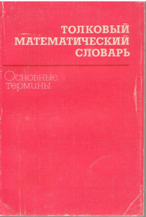 Толковый математический словарь  Основные термины