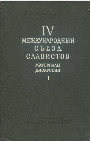 iv международный съезд славистов материалы дискуссии том первый проблемы славянского литературоведения фольклористики и стилистики (crit9)