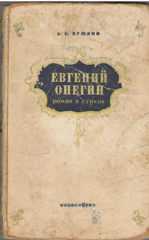 евгений онегин