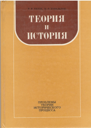 теория и история проблемы теории исторического процесса