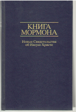 Книга Мормона